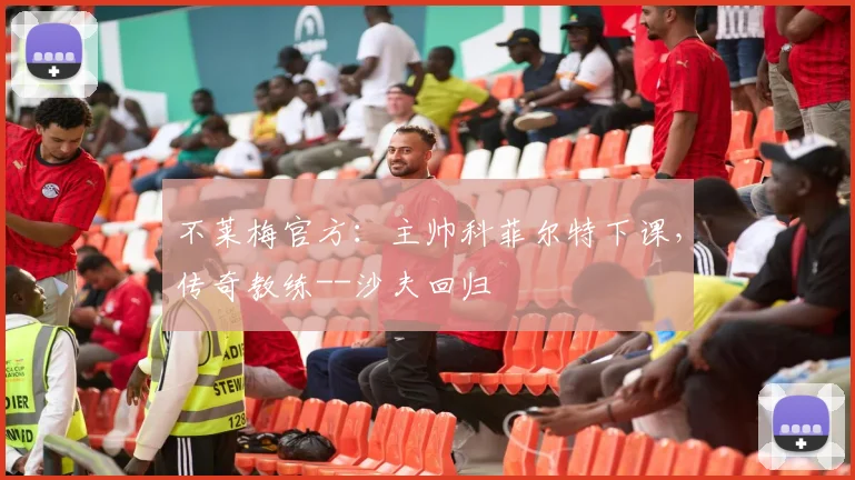 不莱梅官方：主帅科菲尔特下课，传奇教练--沙夫回归
