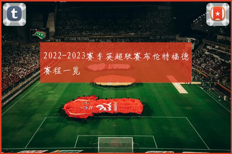 2022-2023赛季英超联赛布伦特福德赛程一览