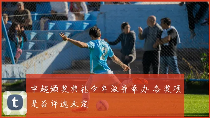 中超颁奖典礼今年放弃举办 各奖项是否评选未定