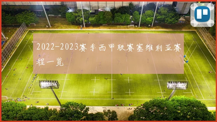 2022-2023赛季西甲联赛塞维利亚赛程一览