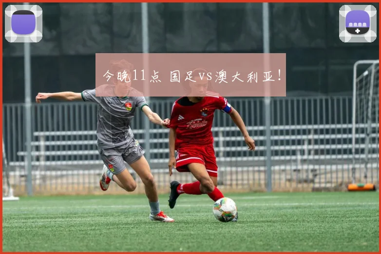 今晚11点 国足vs澳大利亚！