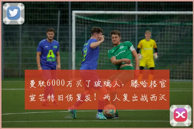 曼联6000万买了玻璃人，滕哈格官宣芒特旧伤复发！两人复出战西汉姆
